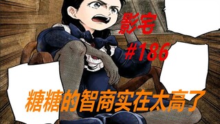 影宅186话：糖糖高智商上线，幸好由她接替了凯特！