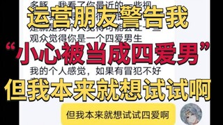 不装了，想当四爱男
