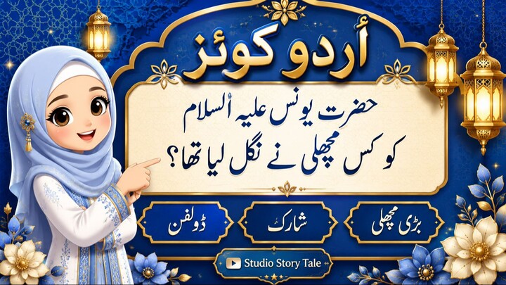 Which Fish Swallowed Prophet Yunus (A.S.)? 🐋 | Islamic Quiz Challenge | Can You Answer This in 3Sec