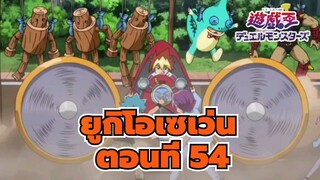 [ยูกิโอเซเว่น]ฉากตอนที่54