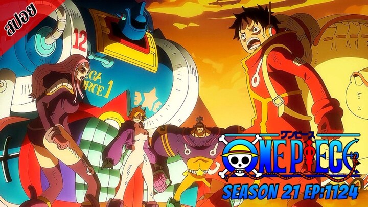 [ สปอยอนิเมะ ] วันพีช ตอนที่ 1124 | One Piece ซีซั่น 21 ภาคเอ็กเฮด