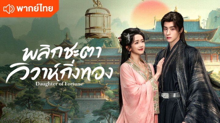 EP.3 พลิกชะตาวิวาห์กิ่งทอง [พากย์ไทย]