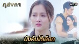 เลือกแบบไหน ก็ปวดใจไม่แพ้กัน | Highlight Ep.32 ภูลังกา | 11 เม.ย. 67 | one31