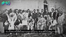 กำเนิดอักษรไทย เดอะไดอารี่ บันทึก ประวัติศาสตร์ชาติไทยฯ ตอนที่ 40