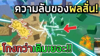 Blox Fruits : ความลับผลสั่นในโลก 3 โกงกว่าเดิมต้องรีบดู!! พร้อมสอนคอมโบเล็กๆน้อยๆ