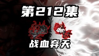 【山海归墟】第212集：邪键仙vs血弃天，顶级妖孽出发寻找原始人