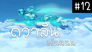 ดวาลินแอร์ไลน์ Genshin Impact ตอนที่ 12