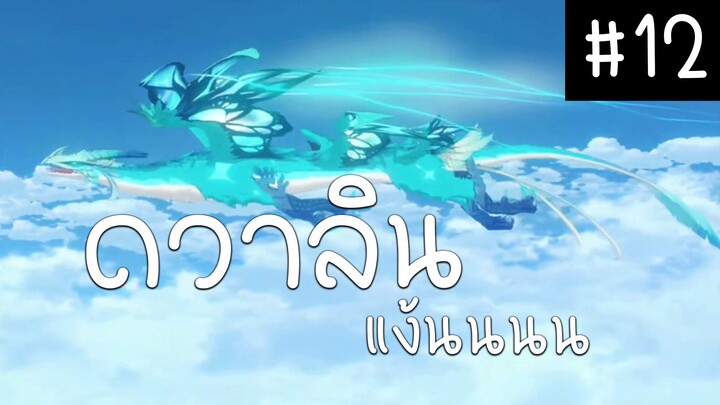 ดวาลินแอร์ไลน์ Genshin Impact ตอนที่ 12