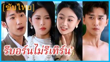 (ชื่อไทย) (ซับไทย) รีบอร์นไม่รีเทิร์น