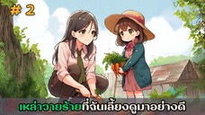 [อ่านมังงะ]เหล่าวายร้ายที่ฉันเลี้ยงดูมาอย่างดี EP.2