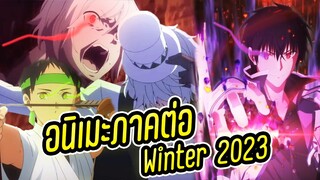 [ข่าวสาร] อนิเมะภาคต่อ ที่จะมาในเดือนมกราคมปี2023 | ประกาศวันฉายของภาคต่อแล้ว 1/2