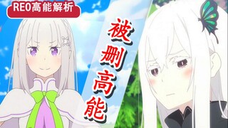 关键伏笔被删？！Re0动画剧情竟有错误？22集高能解析！艾姬多娜双亲是人渣？【新番猛料】