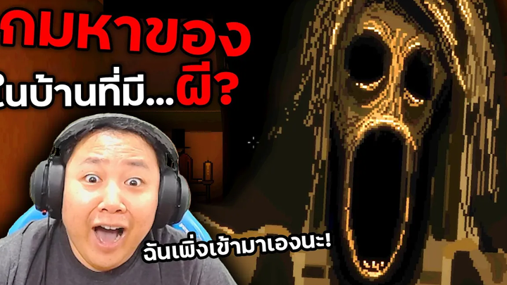 เกมหาการ์ด 13 ใบ ในบ้านที่เคยมีคนตาย UNINVITED