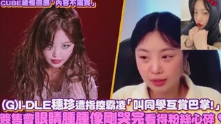 (G)I-DLE] Soojin bị cáo buộc bắt nạt, "Bảo bạn cùng lớp tát nhau!" Mắt cô sưng húp tại buổi ký tặng 