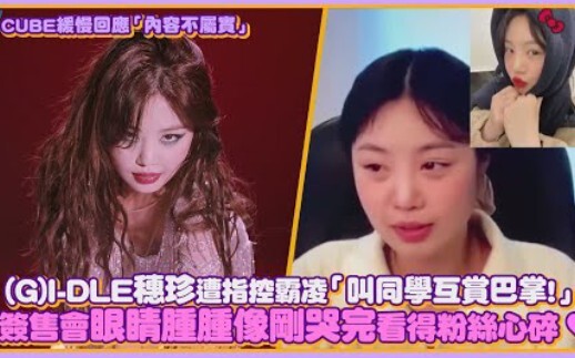 【(G)I-DLE】穗珍遭指控霸凌「叫同学互赏巴掌！」签售会眼睛肿肿像刚哭完看得粉丝心碎