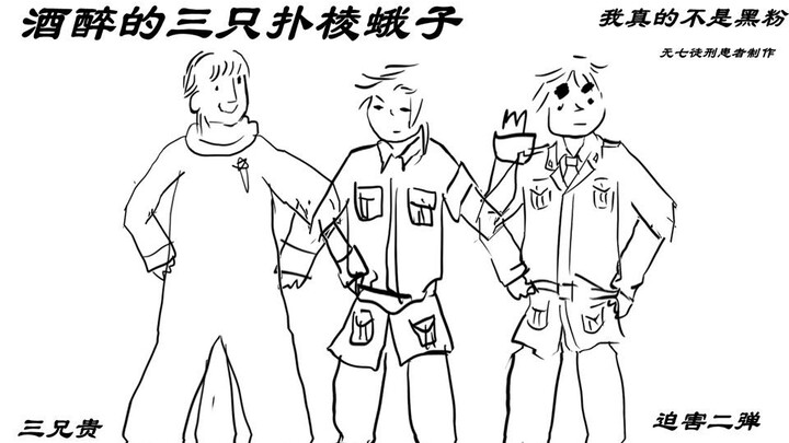 【APH/MMD】酒醉的蝴蝶【五年有七徒刑患者制作】