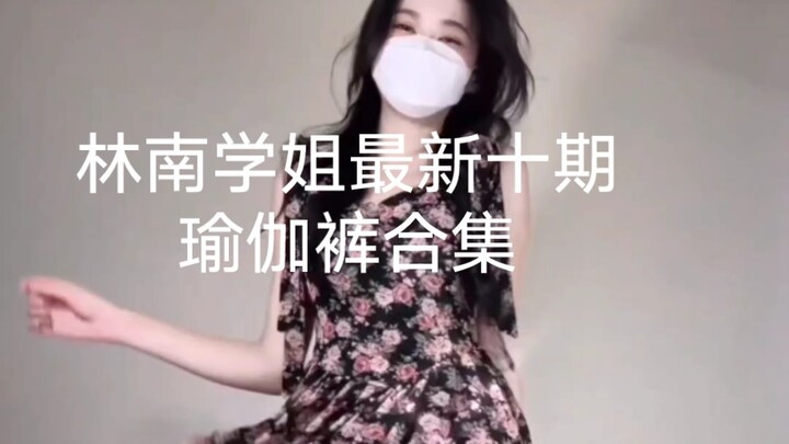 รุ่นพี่หลินหนาน: รวมการแต่งตัวด้วยกางเกงโยคะชุดใหม่ล่าสุด 10 แบบ (10 อิน 1)