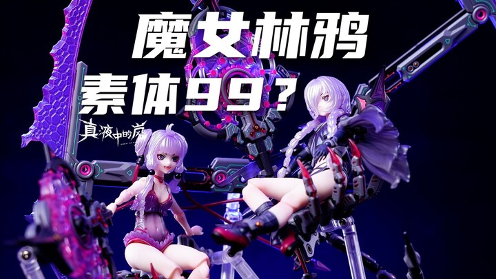 99单素体！我居然这样玩机娘！次元具象魔女林鸦全套把玩！