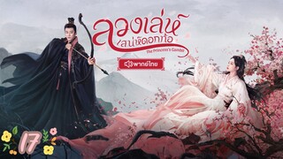 ตอนที่ 17 💜💜  พากย์ไทย