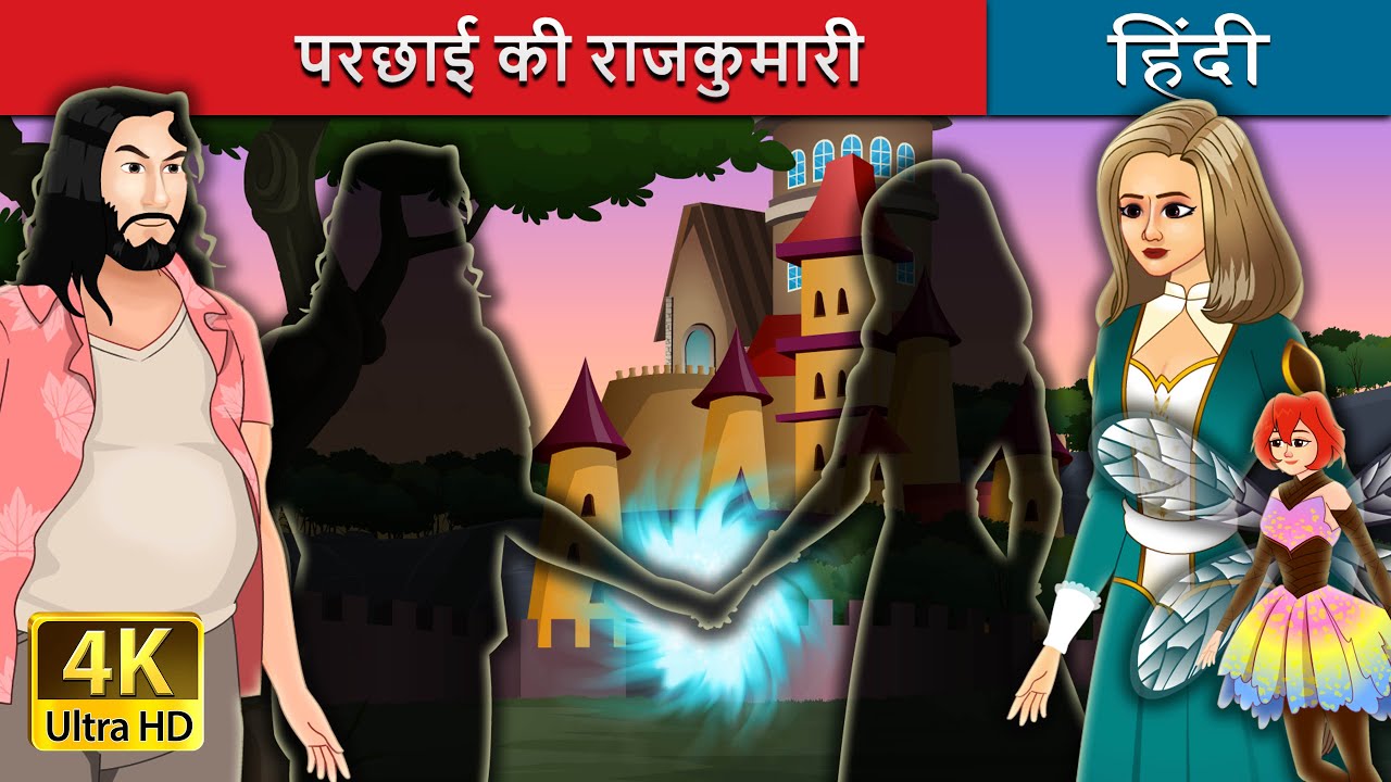 परछाई की राजकुमारी | Shadow's Princess in Hindi | Hindi Fairy Tales - Bilibili परछाई की राजकुमारी | Shadow's Princess in Hindi | Hindi Fairy Tales - Bilibili