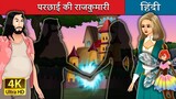 परछाई की राजकुमारी | Shadow's Princess in Hindi | Hindi Fairy Tales