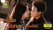 Ꭼ Ꮲ.22 แค้นรักให้สาสม "พากย์ไทย"