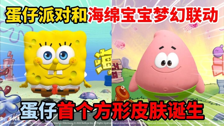 蛋仔派对：蛋仔派对和海绵宝宝梦幻联动，蛋仔首个方形皮肤诞生！