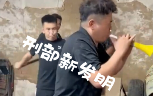 刑部新发明