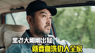 黑老大刚刚出狱，就要血洗仇人全家，犯罪片