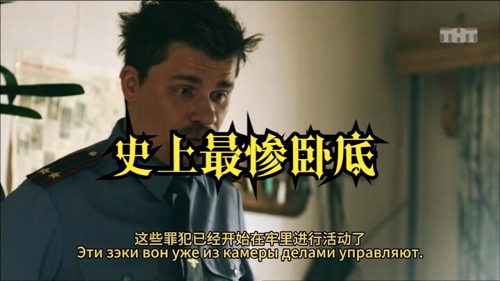 爆笑俄剧 | 当卧底就是有点废皮燕子