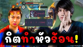 RoV : กิตทำแอดวีหัวร้อน เกมมันชนะที่ตีบ้านยังไงล่ะไอ่หนุ่ม!!