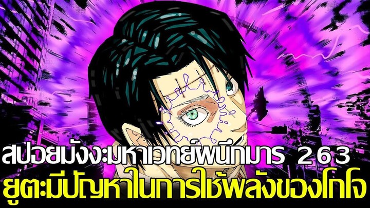 สปอยมหาเวทย์ผนึกมาร - 263 ยูตะมีปัญหาในการใช้พลังของโกโจ!