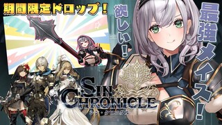 【シン・クロニクル】期間限定！メイスきちゃああああ！！絶対にゲットせねばッ！！！✨【白銀ノエル/ホロライブ】