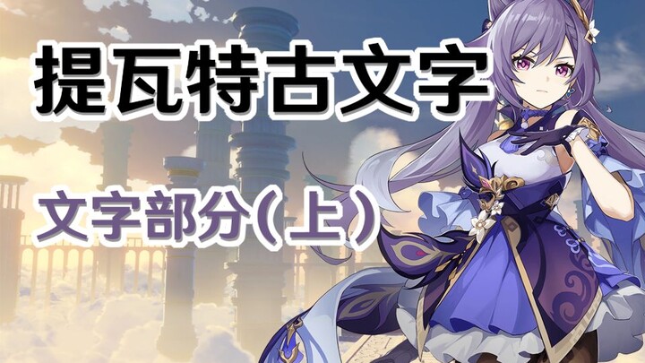 [เก็นชินอิมแพกต์] ข้อความลึกลับเหล่านี้หมายถึงอะไร? – ส่วนข้อความ (ตอนบน)