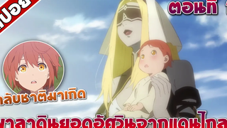 สปอยอนิเมะ พาลาดิน ยอดอัศวินจากแดนไกล ตอนที่1