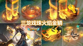 东皇太一FMVP新皮肤【灼幽烈阳】预览！火龙金鳞特效给几分？