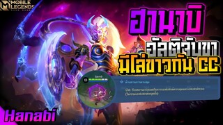 Hanabi แครี่ตัวตึงอัลติล็อคขา+โล่กันCC😨│ HANABI MOBILE LEGENDS