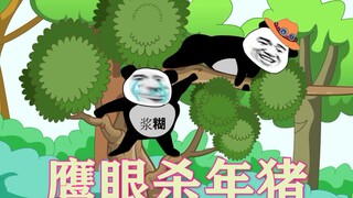 想我一世英名，差点被一头公猪要了小命，初学沙雕动画第四集