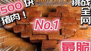 500 pieces of pork, challenging the No. 1 crispiness on the Internet! ! Cantonese-style crispy roast