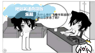 地狱笑话向晚珈乐篇