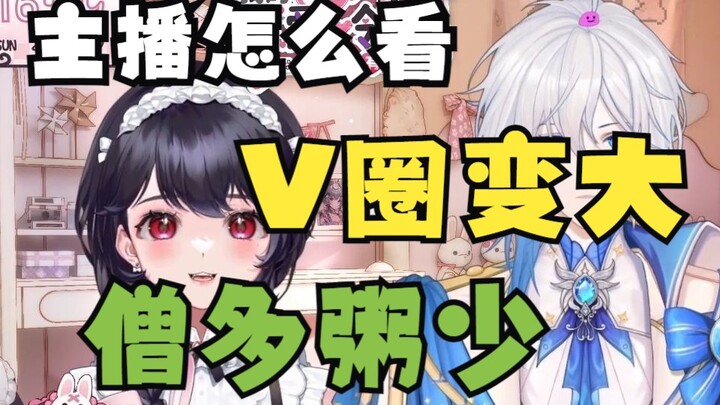主播如何看待V圈基数上升，竞争压力大？