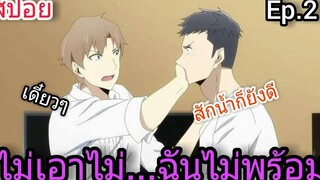 สปอย อนิเมะวาย Jie yao รักถอนพิษ ตอนที่2