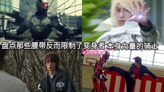 盘点假面骑士中骑士形态(腰带是限制器)反而限制了变身者本身力量的角色