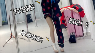 【性感女主播擦边】尊嘟假嘟！