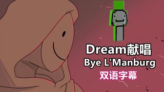 【Dream SMP手书/双语字幕】Dream献唱“Bye L'Manburg”
