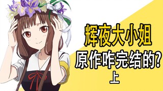 ผลงานต้นฉบับของ "Kaguya-sama Wants Me to Confess" จบลงอย่างไร? เหนือกว่า