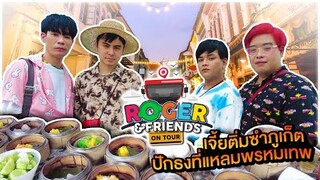 Roger and Friends On Tour ภูเก็ต EP1 เจ้ยติ่มซำและปักธงที่แหลมพรมเทพ