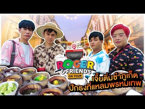 Roger and Friends On Tour ภูเก็ต EP1 เจ้ยติ่มซำและปักธงที่แหลมพรมเทพ