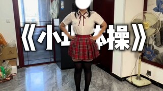 《小埋体操》自学完整版