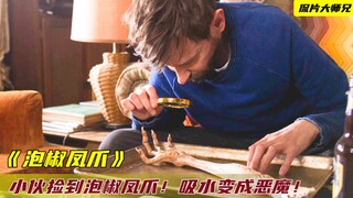 小伙捡到一根泡椒凤爪，吸收了一杯水后，竟变成了怪物！